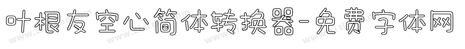 叶根友空心简体转换器字体转换