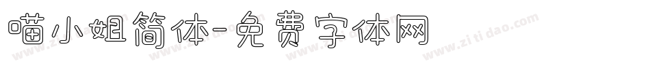 喵小姐简体字体转换