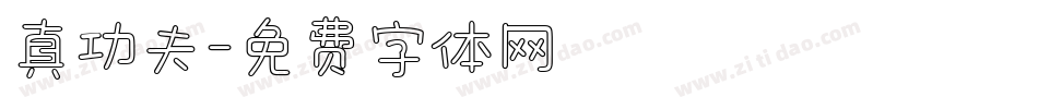 真功夫字体转换