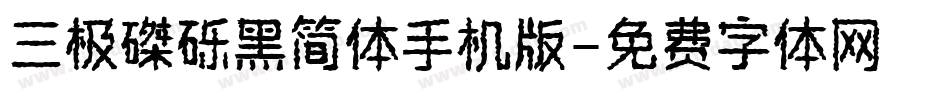 三极磔砾黑简体手机版字体转换