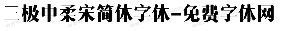 三极中柔宋简体字体字体转换