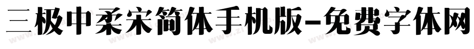 三极中柔宋简体手机版字体转换