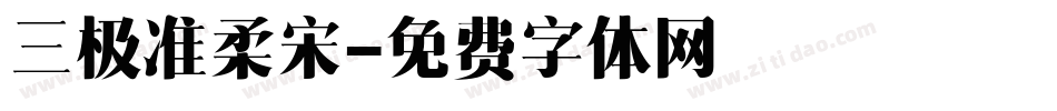 三极准柔宋字体转换