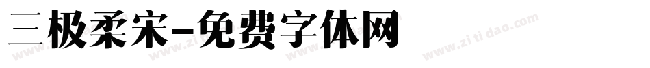 三极柔宋字体转换