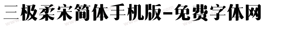 三极柔宋简体手机版字体转换