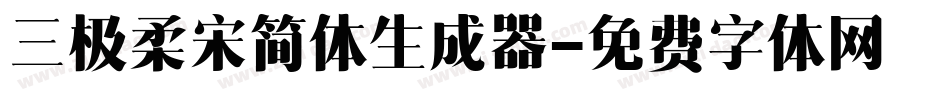 三极柔宋简体生成器字体转换