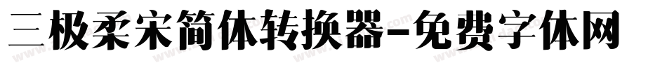三极柔宋简体转换器字体转换