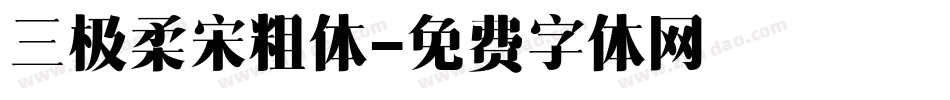 三极柔宋粗体字体转换