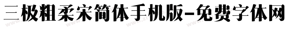 三极粗柔宋简体手机版字体转换