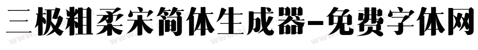 三极粗柔宋简体生成器字体转换