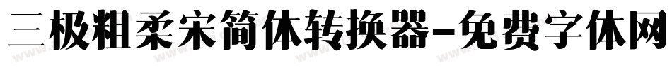三极粗柔宋简体转换器字体转换