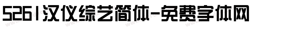 5261汉仪综艺简体字体转换