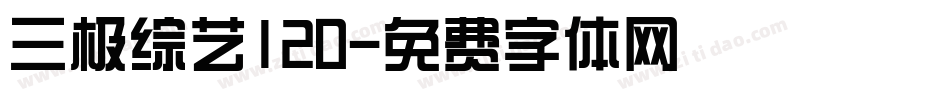 三极综艺120字体转换