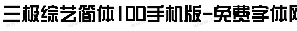 三极综艺简体100手机版字体转换