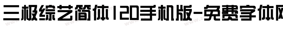三极综艺简体120手机版字体转换