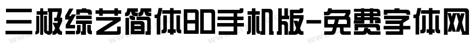 三极综艺简体80手机版字体转换