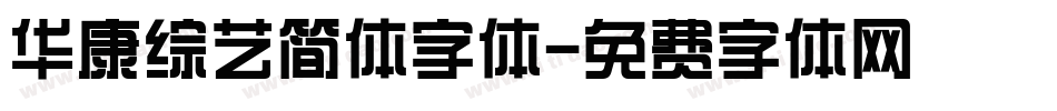 华康综艺简体字体字体转换