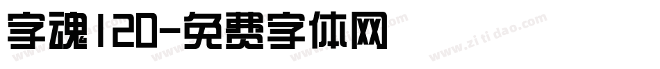 字魂120字体转换
