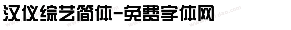汉仪综艺简体字体转换