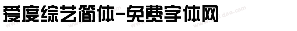 爱度综艺简体字体转换