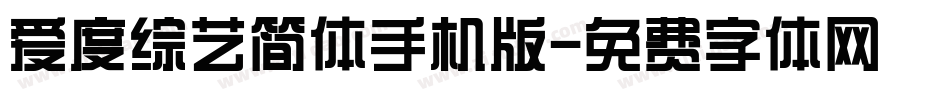 爱度综艺简体手机版字体转换