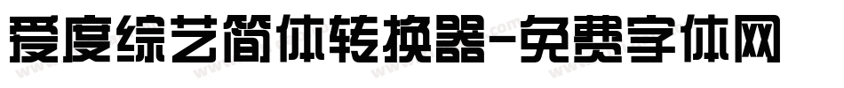 爱度综艺简体转换器字体转换