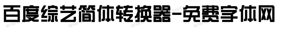 百度综艺简体转换器字体转换