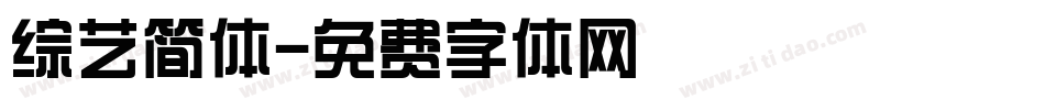 综艺简体字体转换