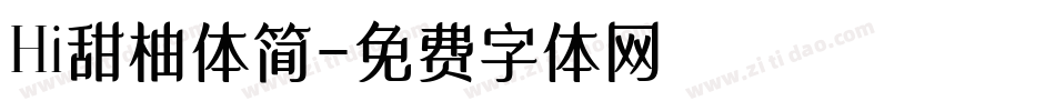 Hi甜柚体简字体转换