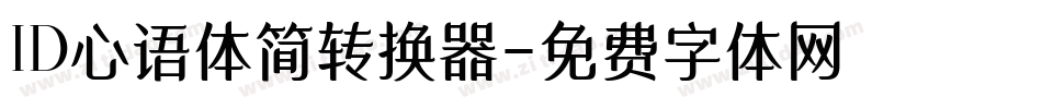ID心语体简转换器字体转换