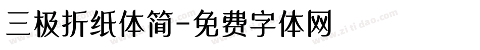 三极折纸体简字体转换