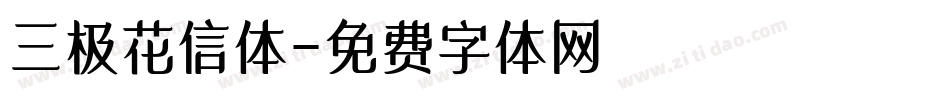 三极花信体字体转换