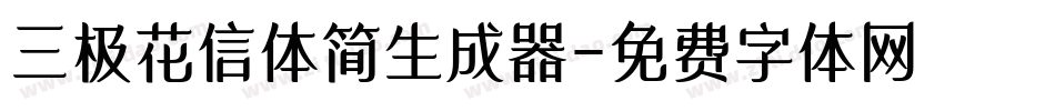 三极花信体简生成器字体转换