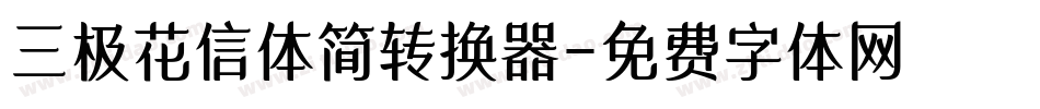 三极花信体简转换器字体转换