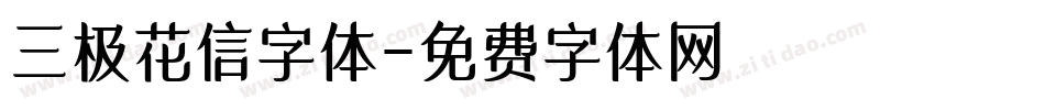 三极花信字体字体转换