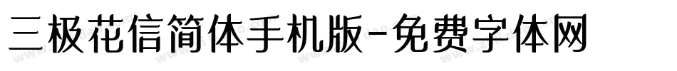 三极花信简体手机版字体转换