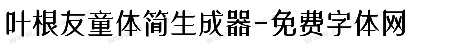 叶根友童体简生成器字体转换