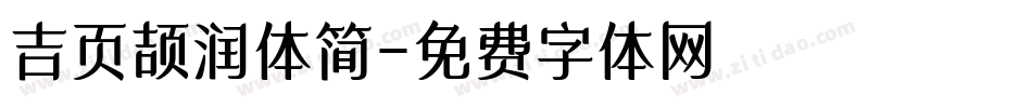 吉页颉润体简字体转换