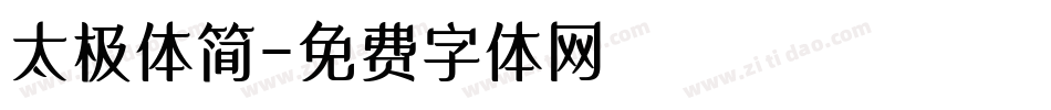 太极体简字体转换