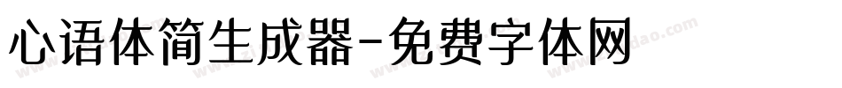 心语体简生成器字体转换
