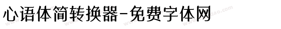 心语体简转换器字体转换