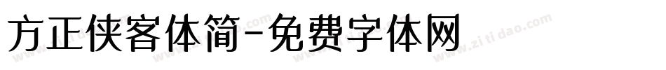方正侠客体简字体转换