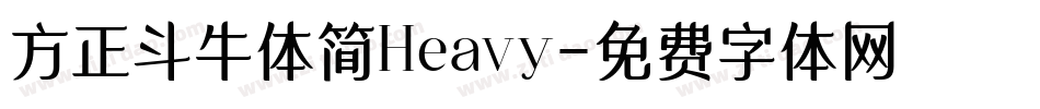方正斗牛体简Heavy字体转换