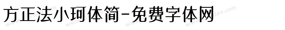 方正法小珂体简字体转换