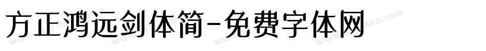 方正鸿远剑体简字体转换