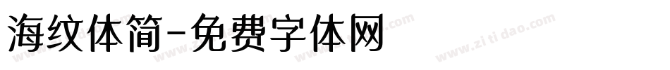 海纹体简字体转换
