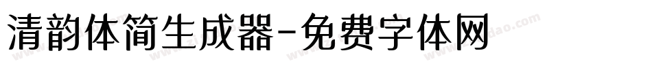 清韵体简生成器字体转换