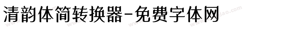 清韵体简转换器字体转换