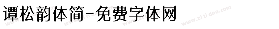 谭松韵体简字体转换
