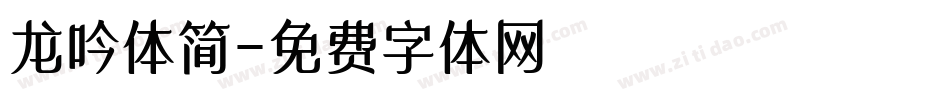 龙吟体简字体转换